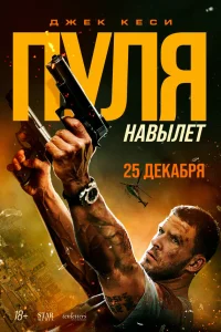  Пуля навылет 
