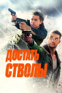  Достать стволы 